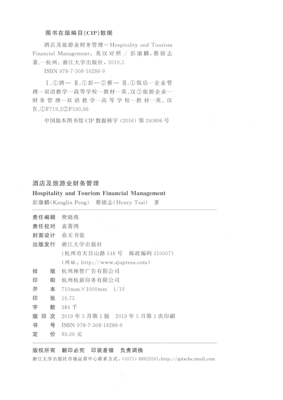 酒店及旅游业财务管理英汉对照_彭康麟蔡铭志著.pdf_第3页