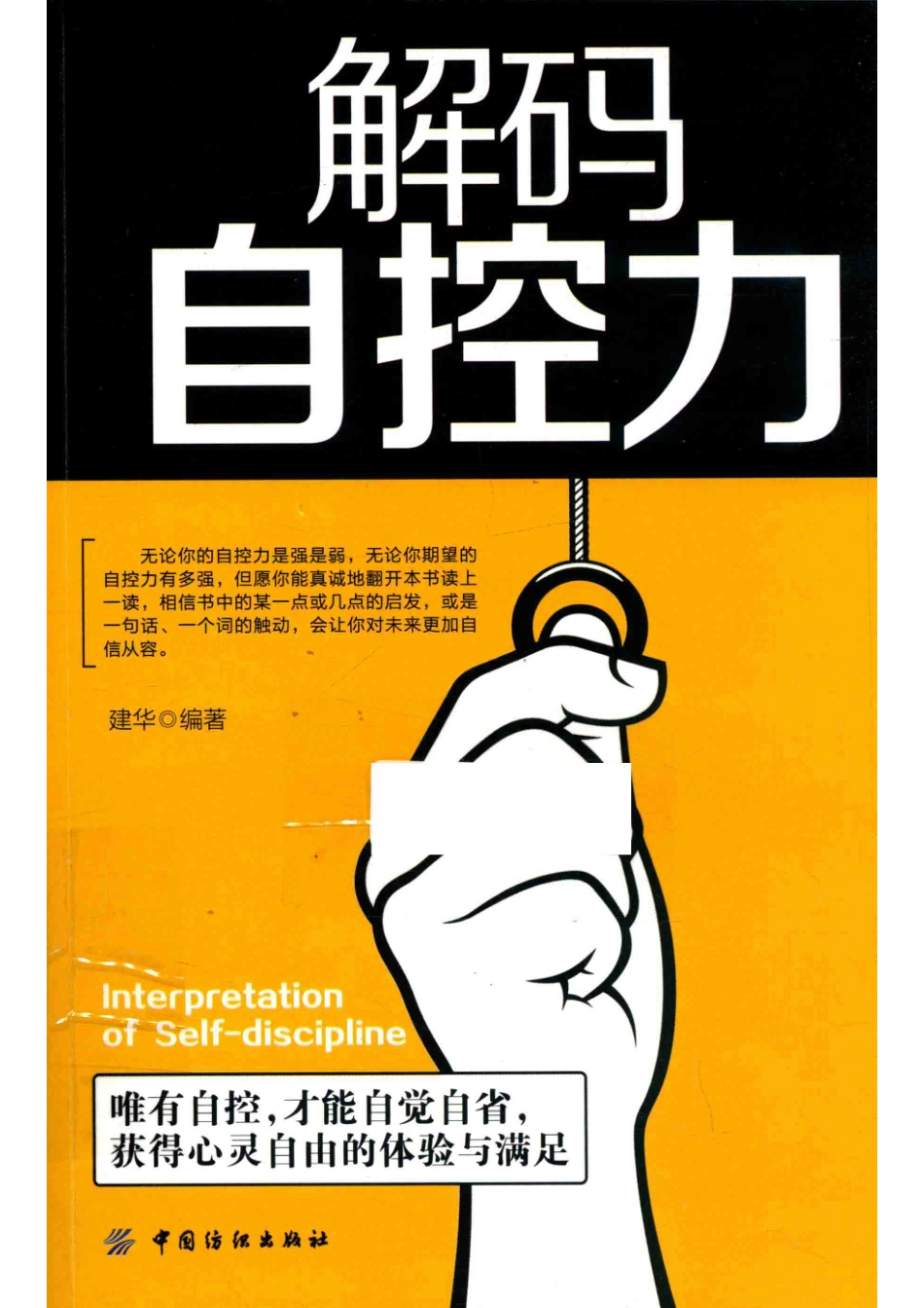 解码自控力_建华编著.pdf_第1页