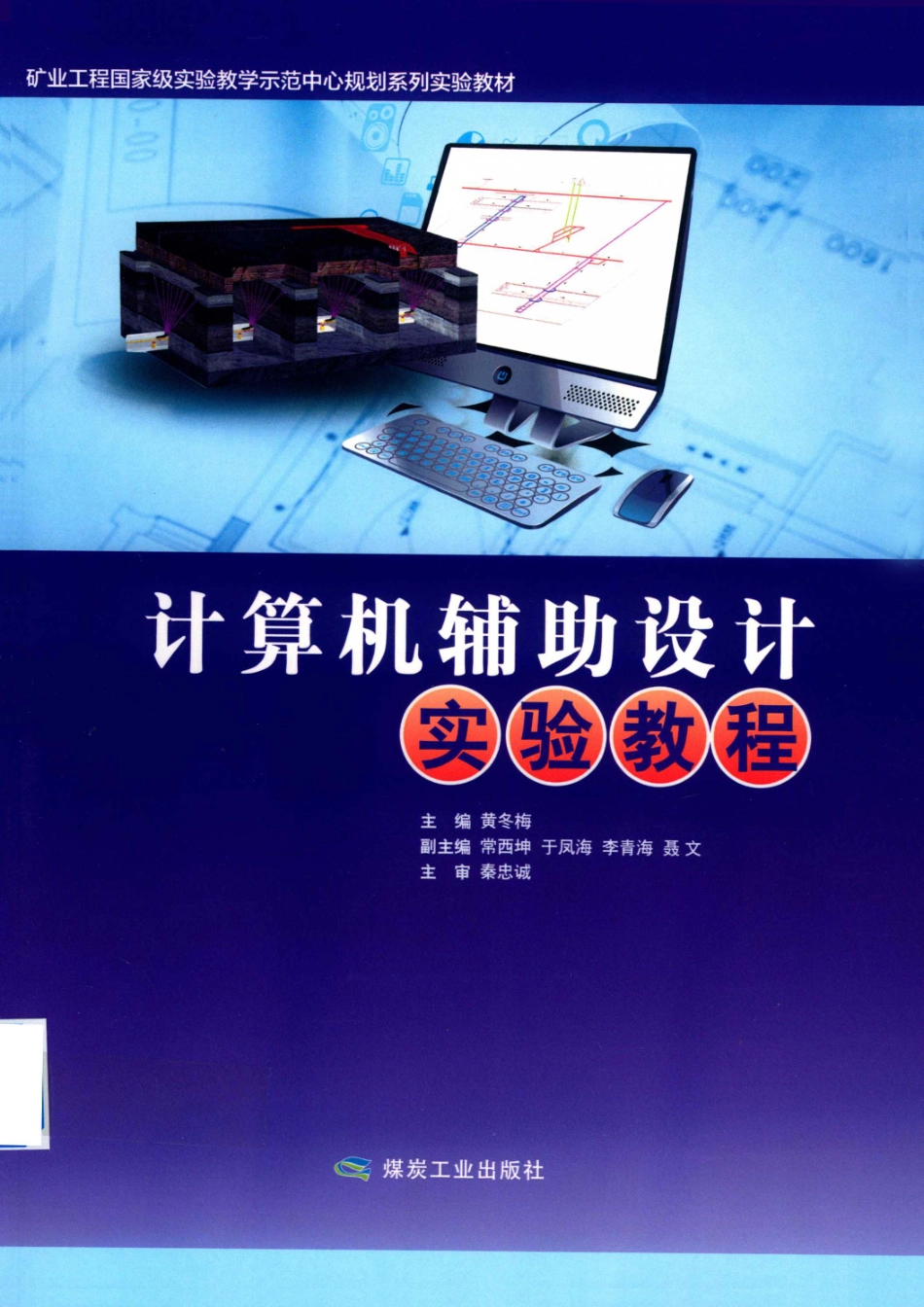 计算机辅助设计实验教程_黄冬梅主编；常西坤于凤海李青海聂文副主编；秦忠诚主审.pdf_第1页