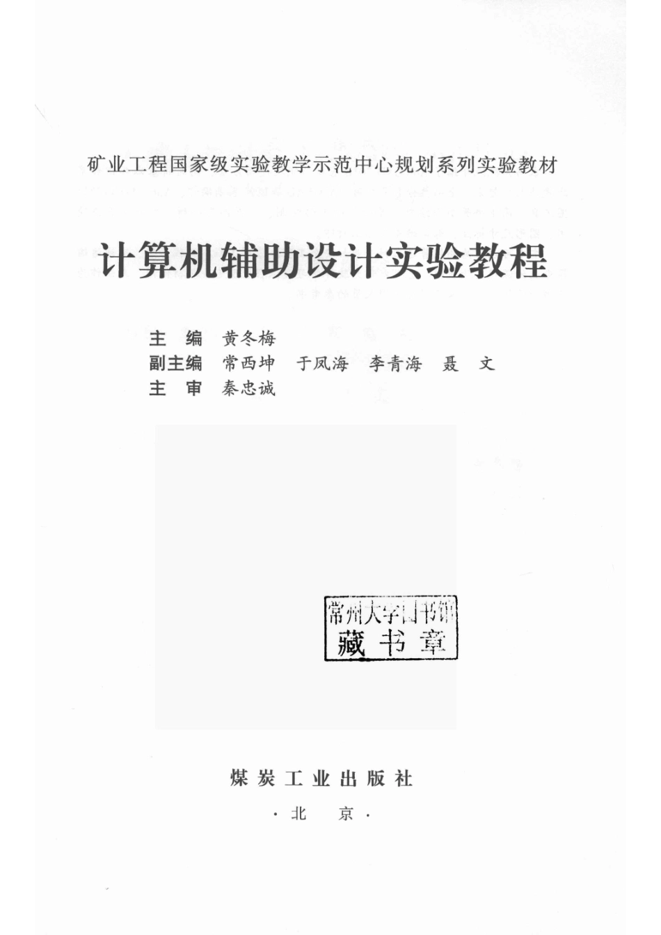 计算机辅助设计实验教程_黄冬梅主编；常西坤于凤海李青海聂文副主编；秦忠诚主审.pdf_第2页