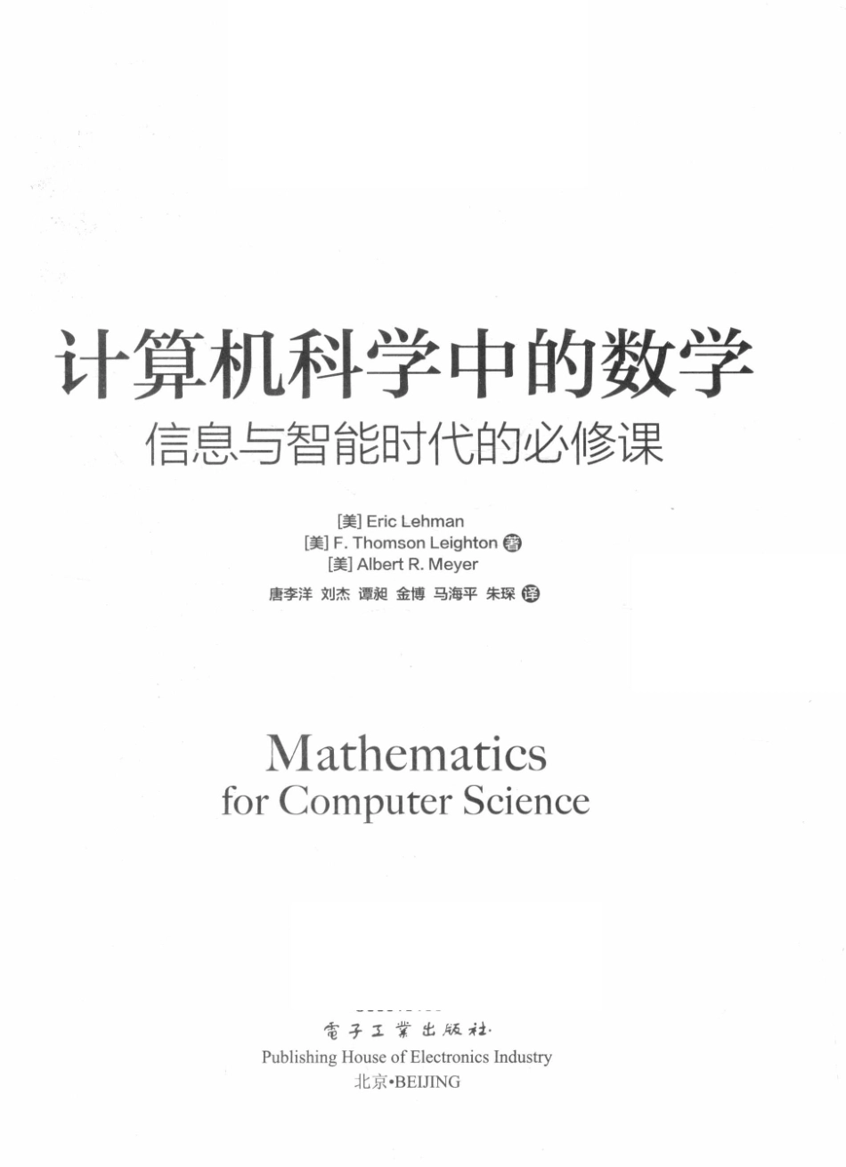 计算机科学中的数学信息与智能时代的必修课_（美）Eric Lehman（美）F.Thomson Leighton（美）Albert R.Meyer著.pdf_第2页