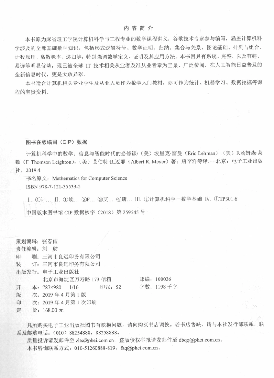 计算机科学中的数学信息与智能时代的必修课_（美）Eric Lehman（美）F.Thomson Leighton（美）Albert R.Meyer著.pdf_第3页