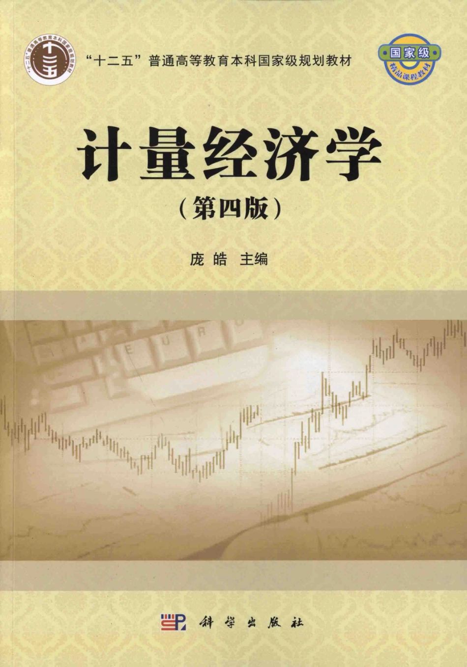 计量经济学第4版_庞皓主编(1).pdf_第1页