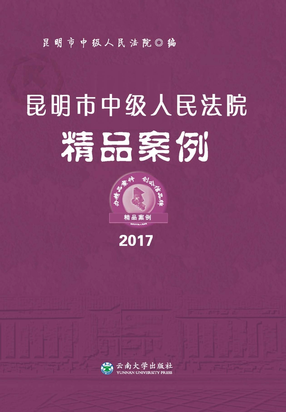 昆明市中级人民法院精品案例2017_昆明市中级人民法院编.pdf_第1页