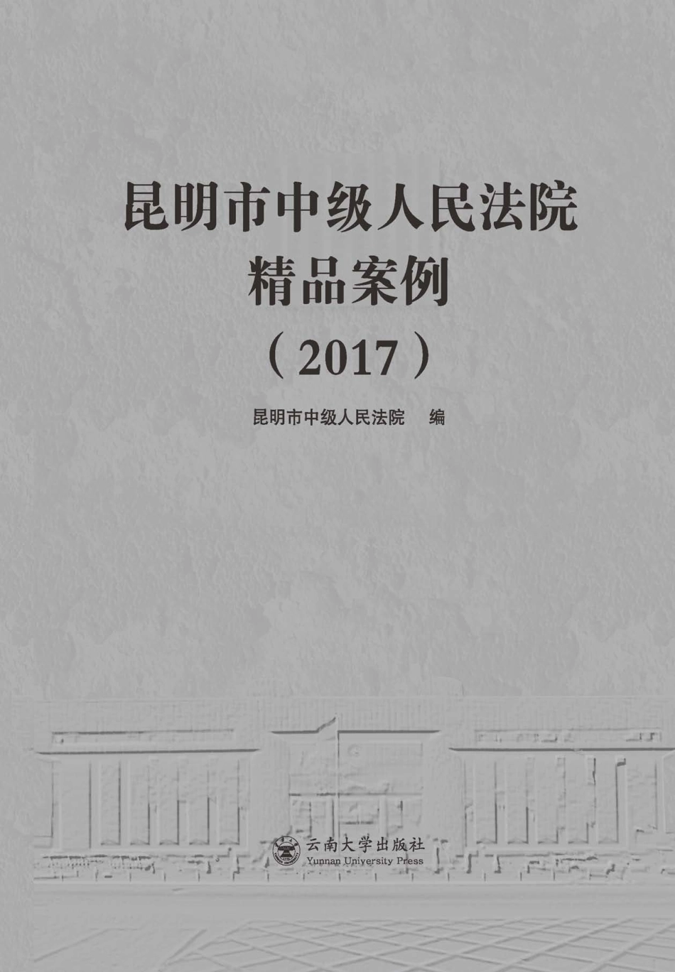昆明市中级人民法院精品案例2017_昆明市中级人民法院编.pdf_第2页