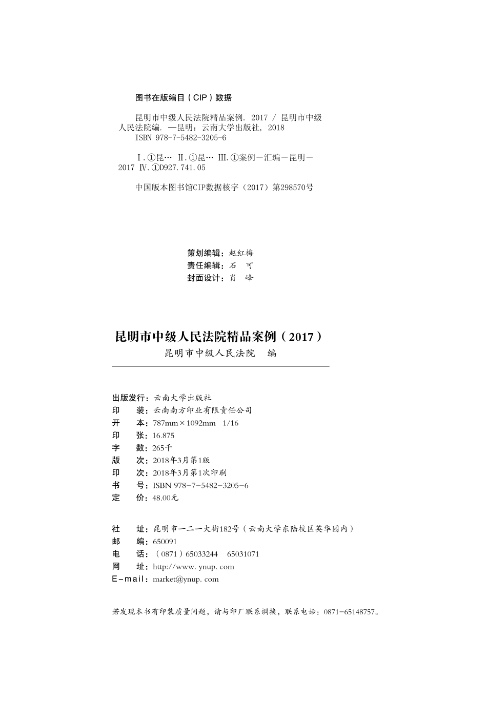 昆明市中级人民法院精品案例2017_昆明市中级人民法院编.pdf_第3页