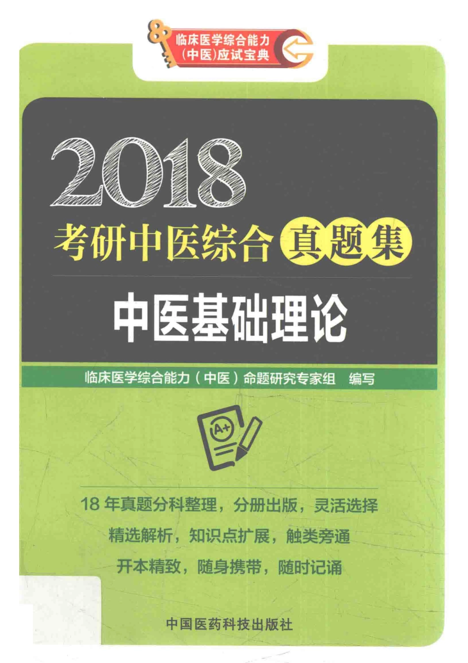 考研中医综合真题集中医基础理论2018版_临床医学综合能力（中医）命题研究专家组编写.pdf_第1页
