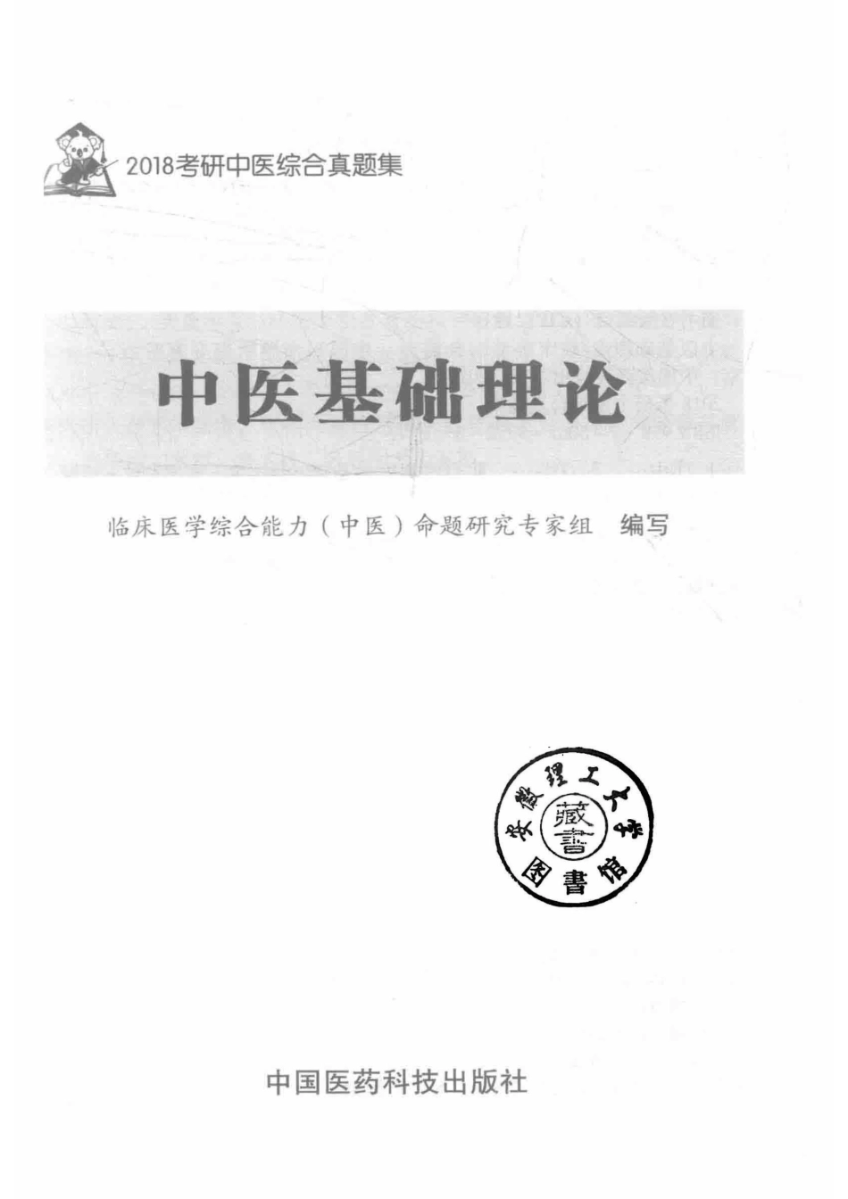 考研中医综合真题集中医基础理论2018版_临床医学综合能力（中医）命题研究专家组编写.pdf_第2页