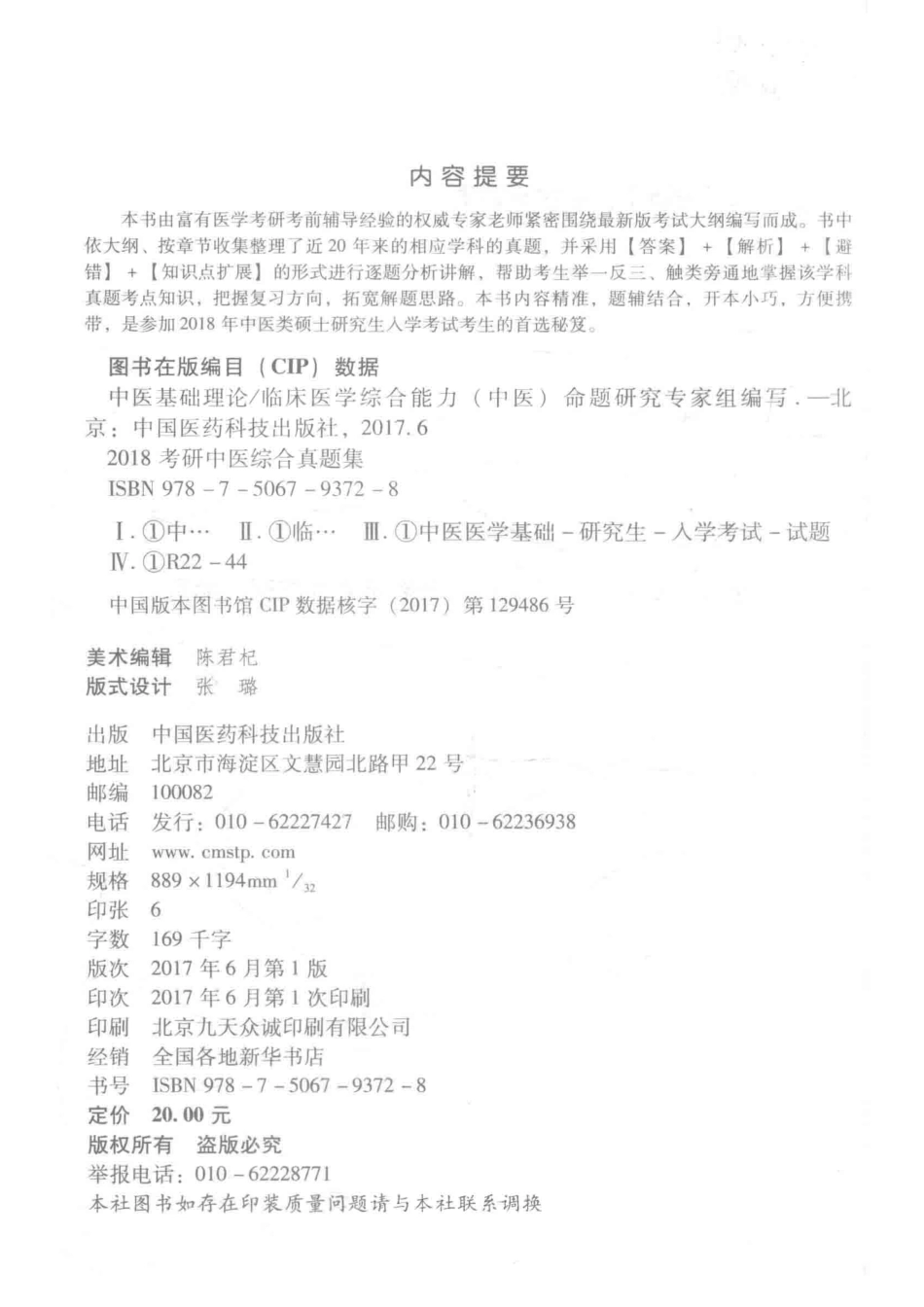 考研中医综合真题集中医基础理论2018版_临床医学综合能力（中医）命题研究专家组编写.pdf_第3页