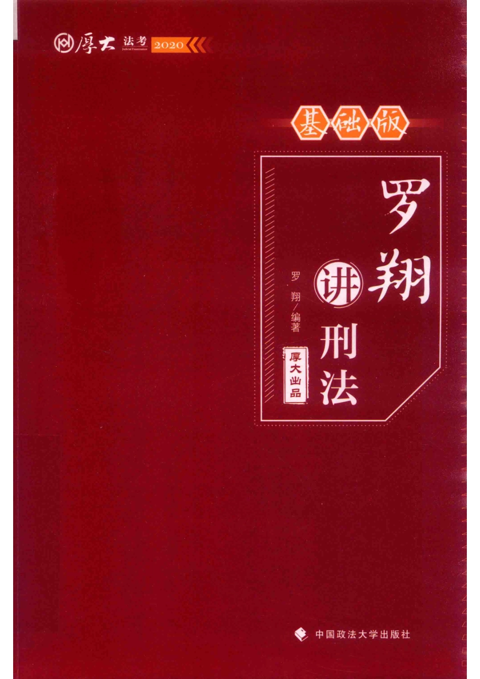 罗翔讲刑法基础版_（中国）罗翔.pdf_第1页