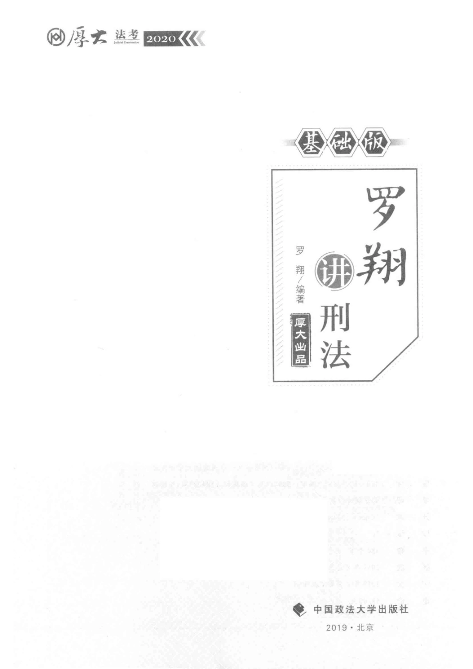 罗翔讲刑法基础版_（中国）罗翔.pdf_第2页