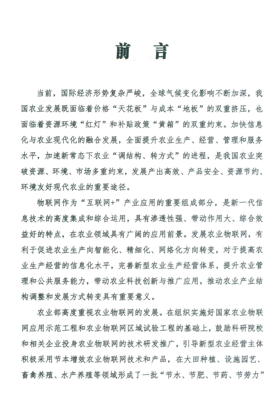 节本增效农业物联网应用模式推介汇编_农业部市场与经济信息司编.pdf_第3页
