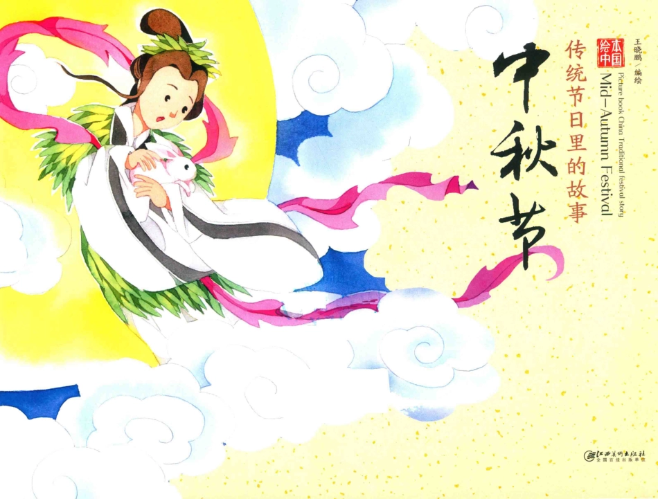 绘本中国传统节日里的故事中秋节_王晓鹏编绘.pdf_第1页