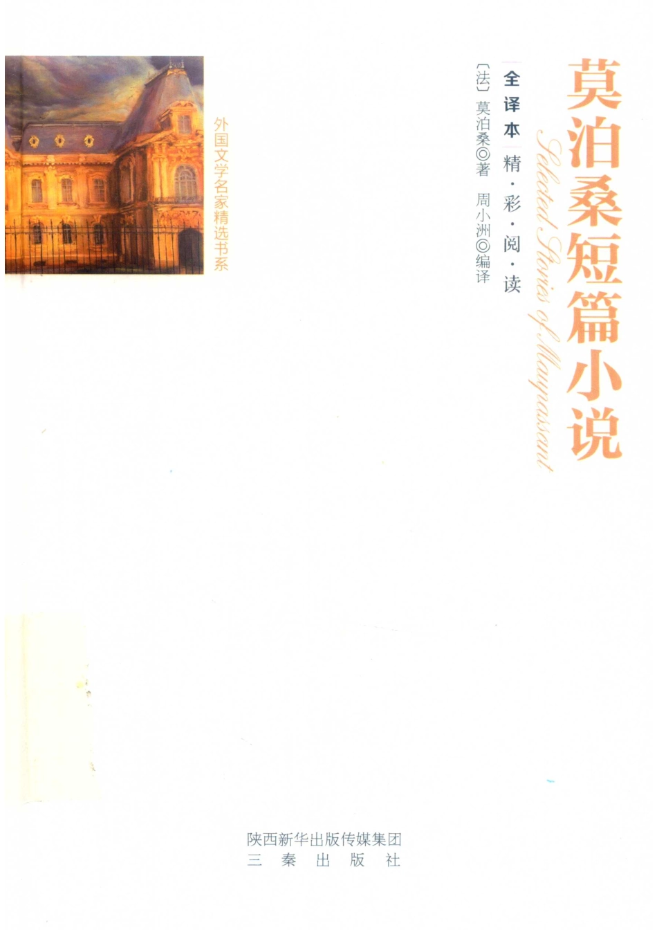 莫泊桑短篇小说全译本成人版_（法）莫泊桑著.pdf_第1页