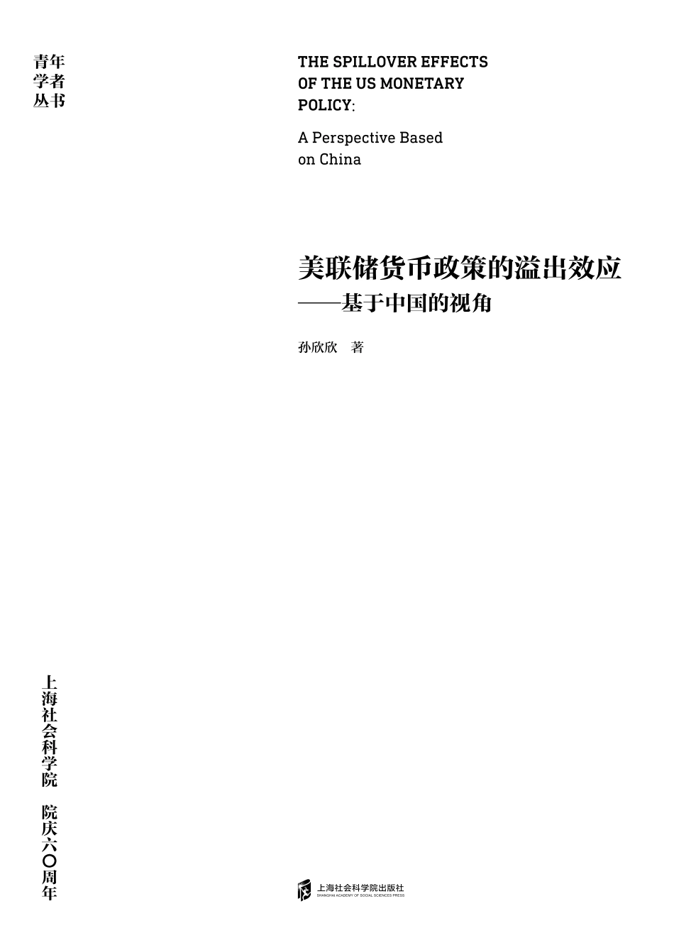 美联储货币政策的溢出效应基于中国的视角_孙欣欣著.pdf_第2页
