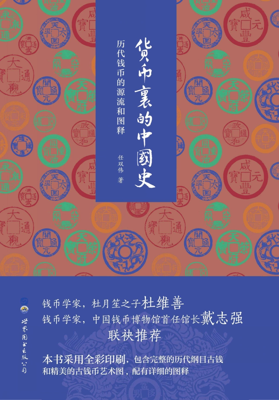 货币里的中国史历代钱币的源流和图释_任双伟.pdf_第1页