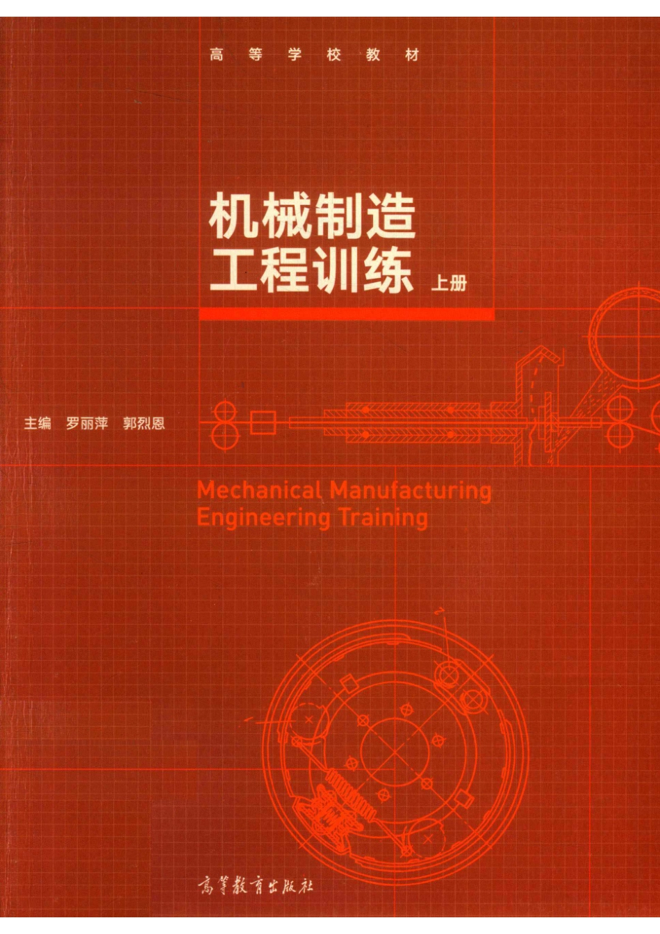 机械制造工程训练上_罗丽萍著.pdf_第1页