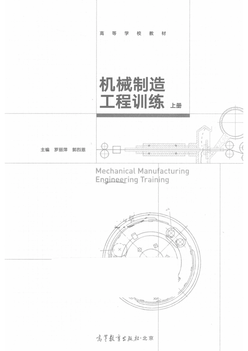 机械制造工程训练上_罗丽萍著.pdf_第2页