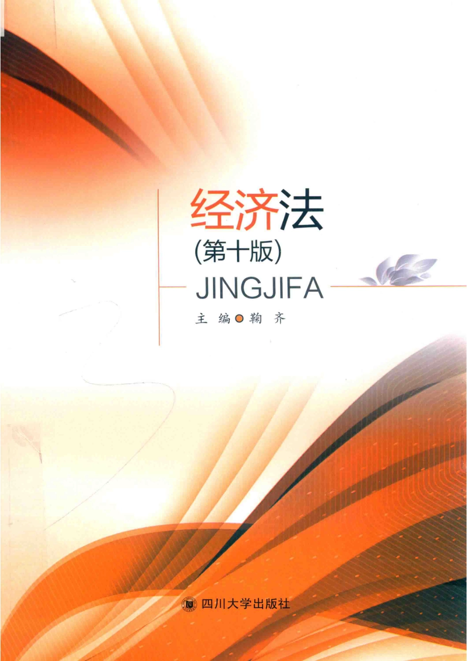 经济法第10版_鞠齐主编.pdf_第1页