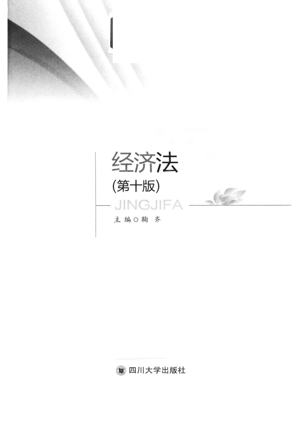 经济法第10版_鞠齐主编.pdf_第2页