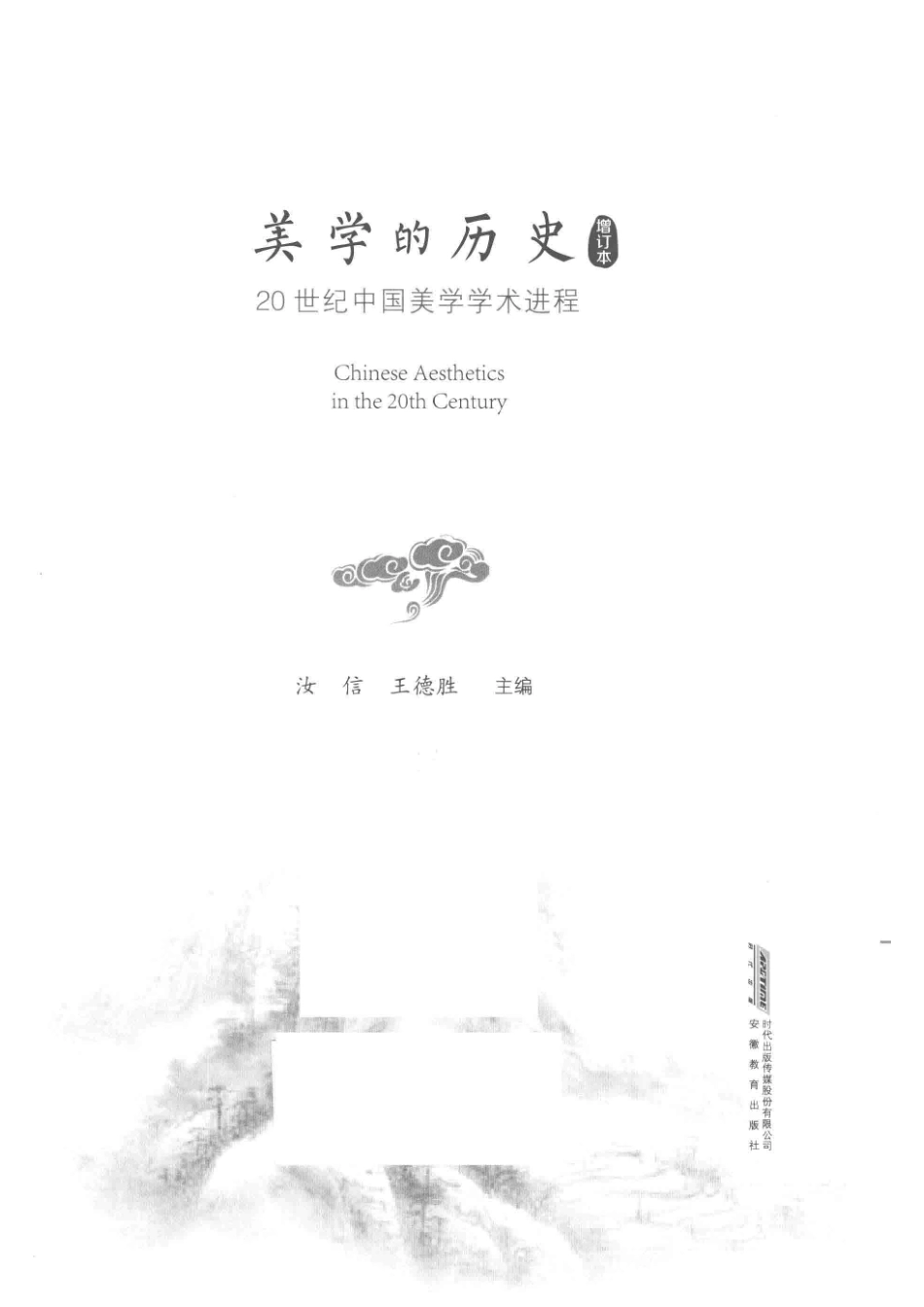 美学的历史20世纪中国美学学术进程精装_汝信王德胜主编.pdf_第2页