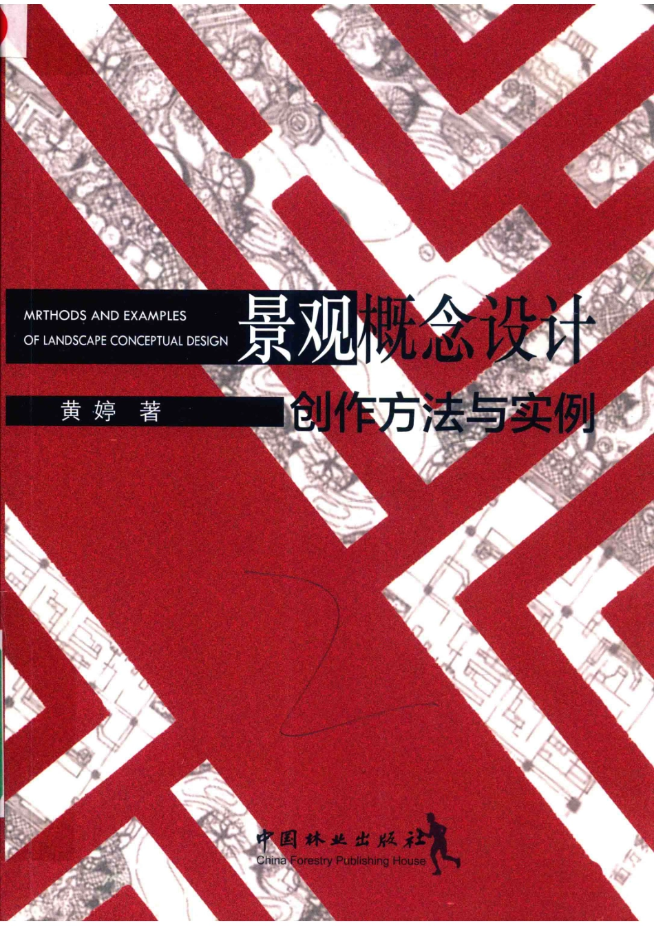 景观概念设计创作方法与实例_（中国）黄婷.pdf_第1页