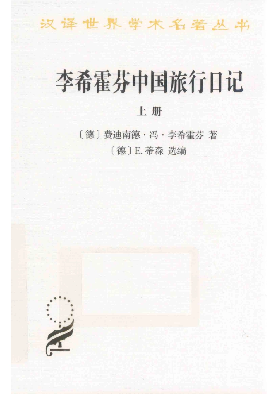 李希霍芬中国旅行日记上_（德）费迪南德·冯·李希霍芬著；（德）E.蒂森选编；李岩王彦会译.pdf_第1页