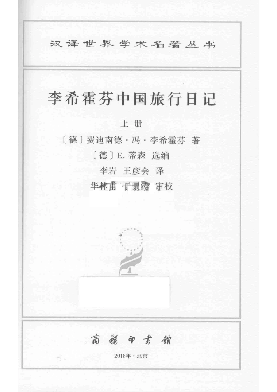 李希霍芬中国旅行日记上_（德）费迪南德·冯·李希霍芬著；（德）E.蒂森选编；李岩王彦会译.pdf_第2页