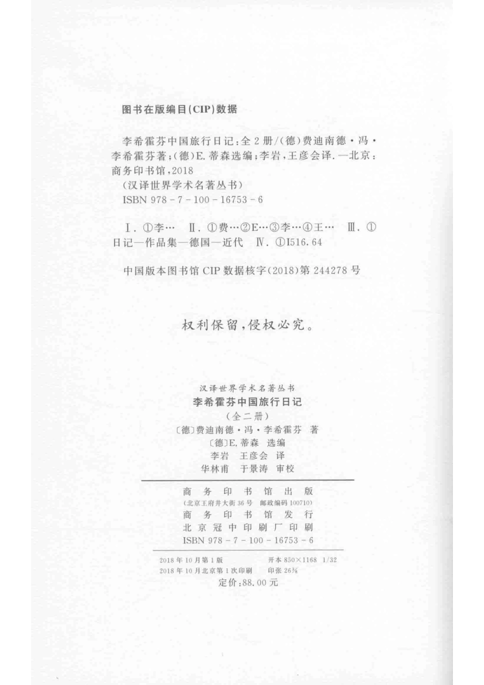 李希霍芬中国旅行日记上_（德）费迪南德·冯·李希霍芬著；（德）E.蒂森选编；李岩王彦会译.pdf_第3页