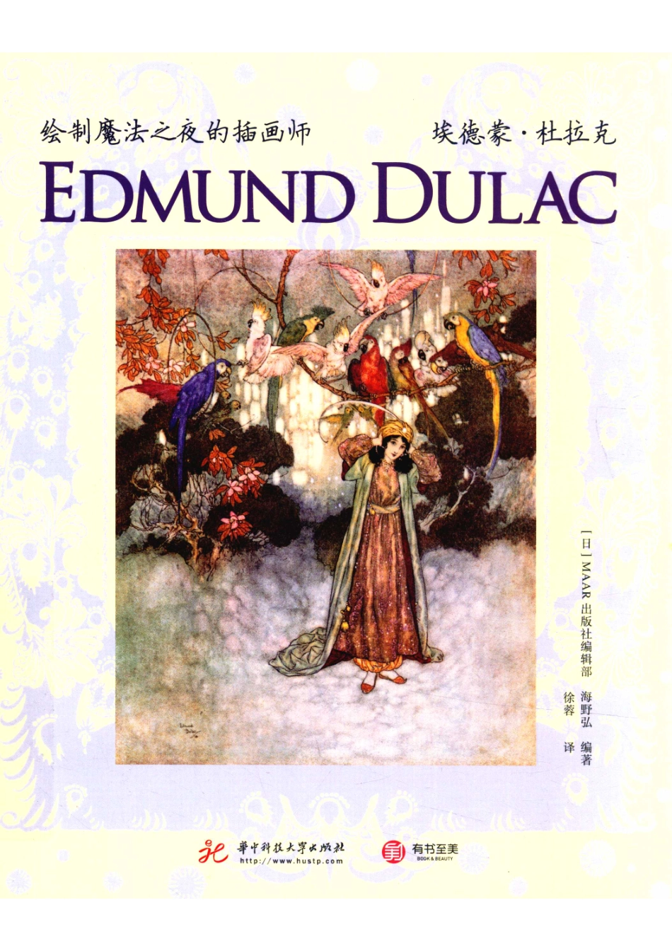 绘制魔法之夜的插画师埃德蒙·杜拉克.pdf_第1页