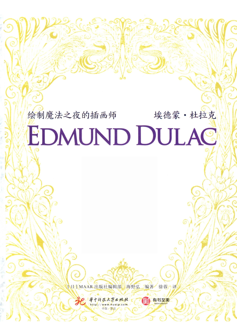 绘制魔法之夜的插画师埃德蒙·杜拉克.pdf_第2页