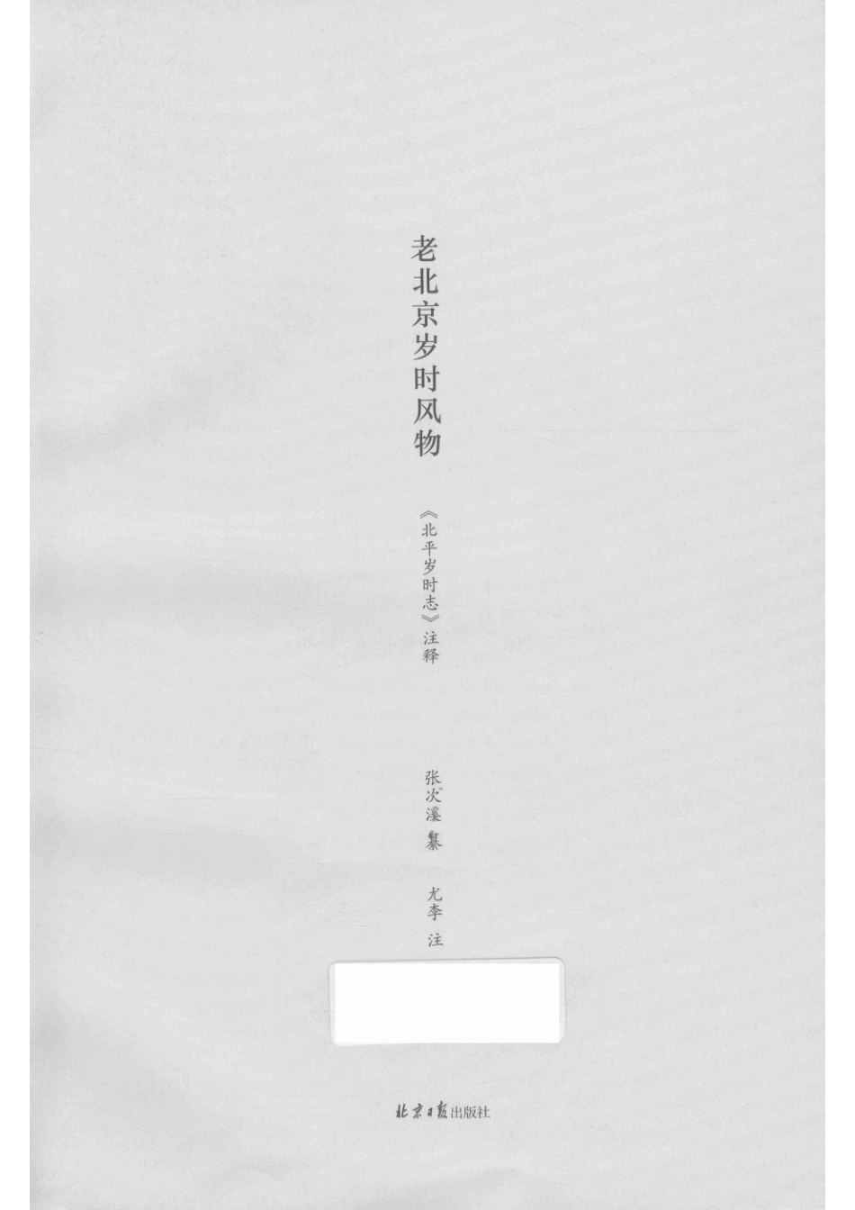 老北京岁时风物《北平岁时志》注释.pdf_第1页