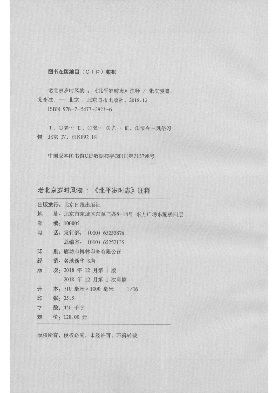 老北京岁时风物《北平岁时志》注释.pdf_第2页