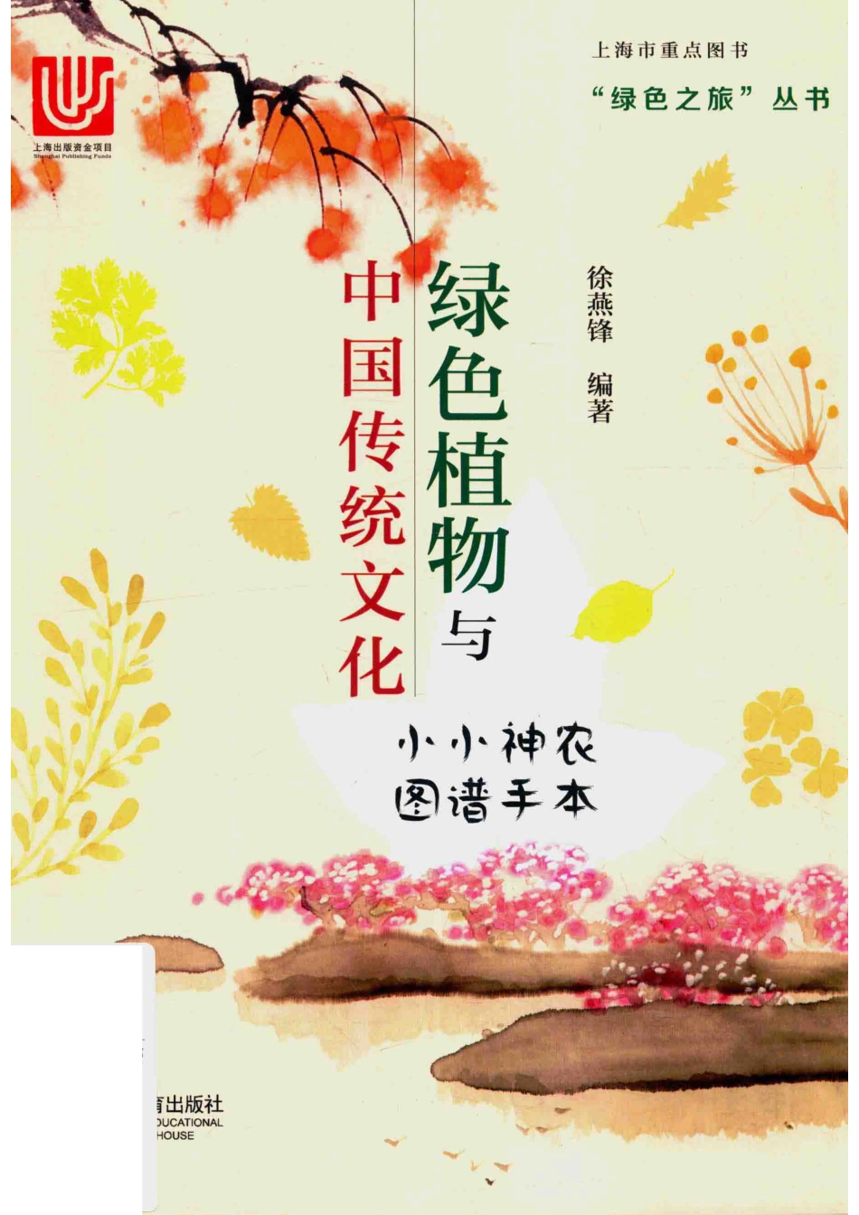 绿色植物与中国传统文化小小神农图谱手本_徐燕锋编著.pdf_第1页
