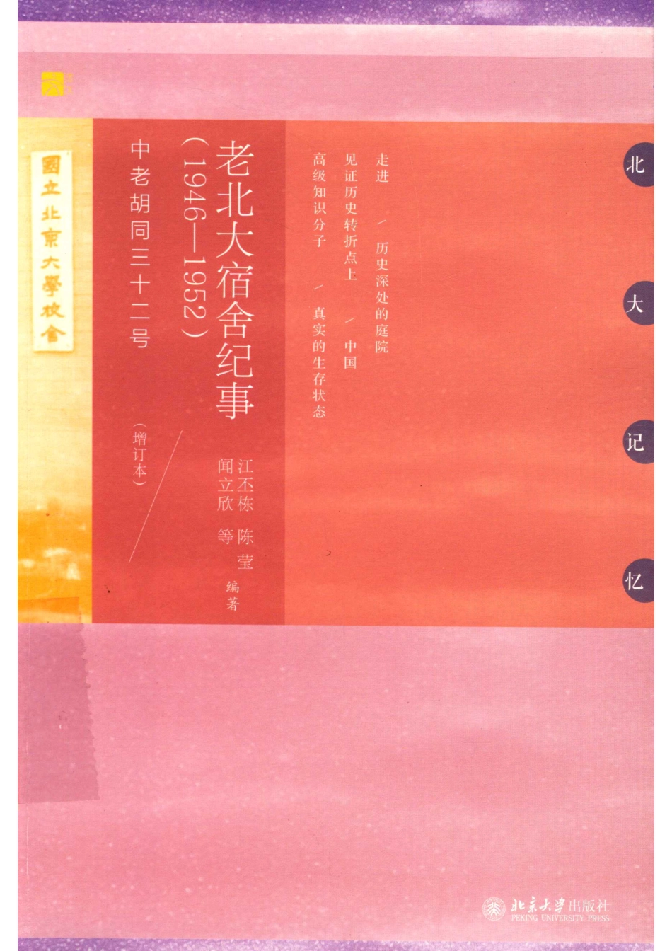 老北大宿舍纪事1946-1952中老胡同三十二号增订本_江丕栋.pdf_第1页