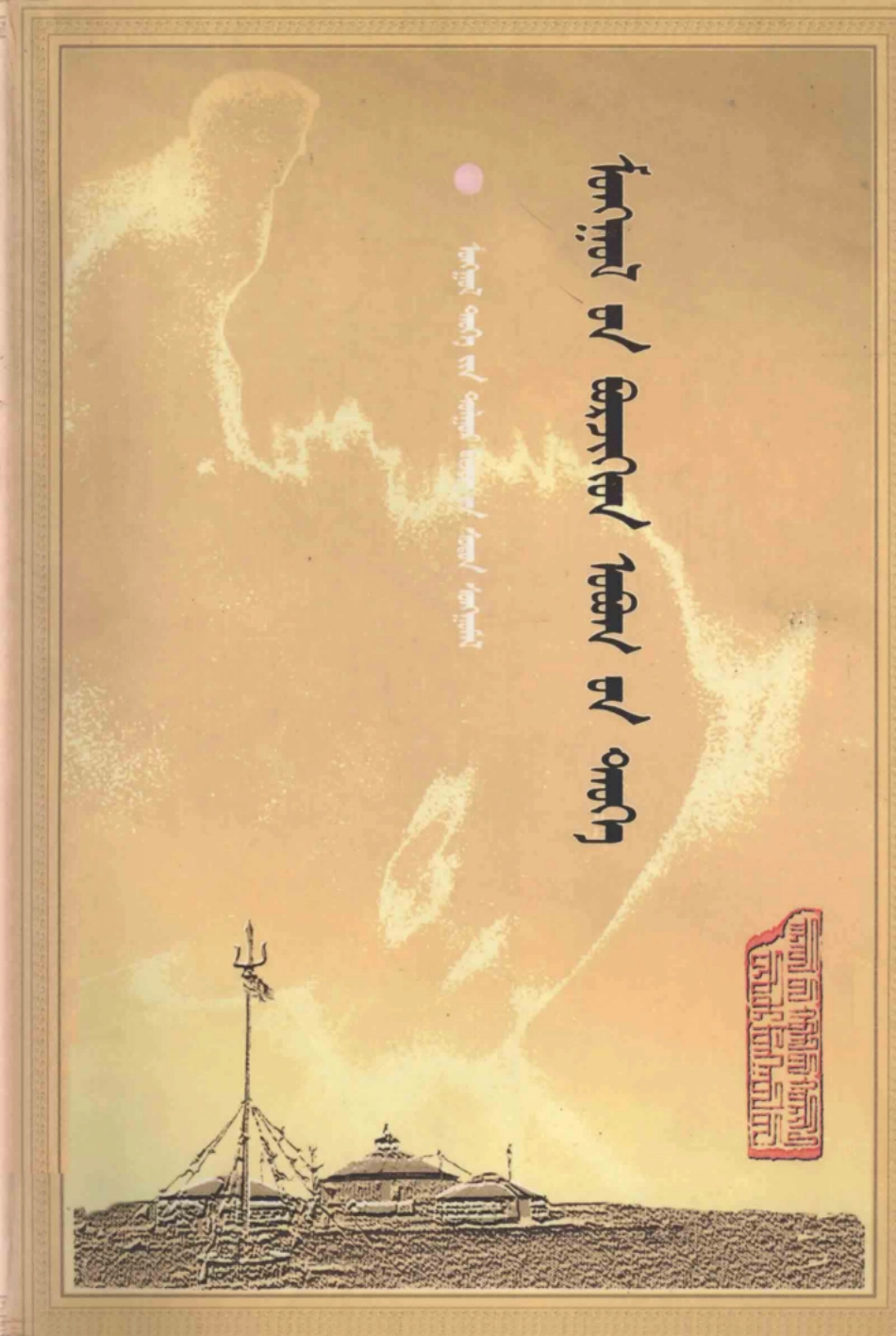 蒙古博尔济吉忒氏族谱蒙古文_纳古单夫阿尔达扎布.pdf_第1页