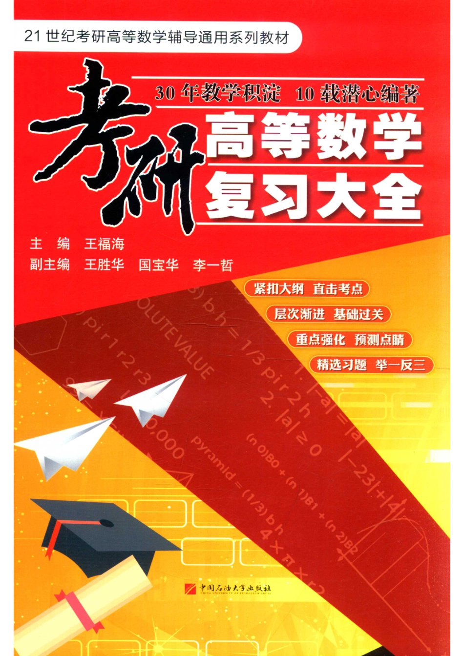 考研高等数学复习大全_王福海主编；王胜华国宝华李一哲副主编.pdf_第1页