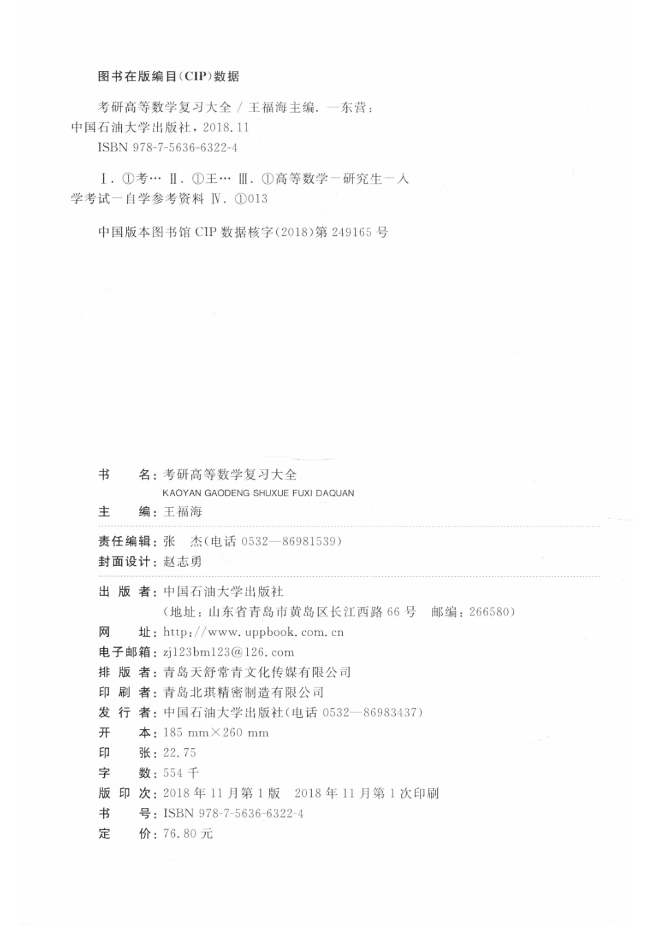 考研高等数学复习大全_王福海主编；王胜华国宝华李一哲副主编.pdf_第3页