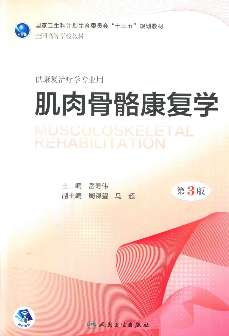 肌肉骨骼康复学第3版本科康复配增值_岳寿伟主编；周谋望马超副主编.pdf_第1页