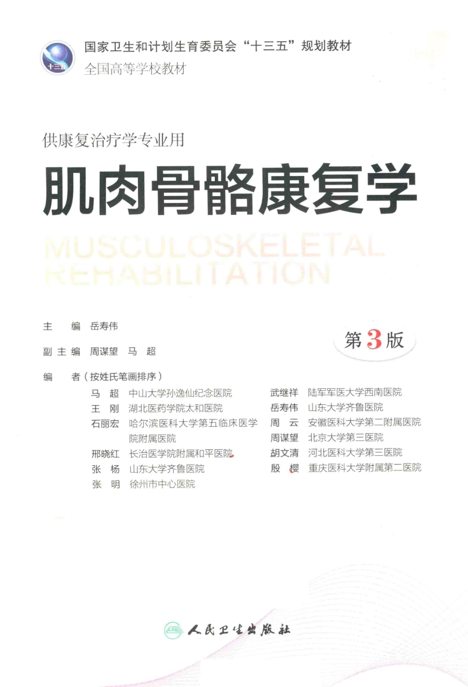 肌肉骨骼康复学第3版本科康复配增值_岳寿伟主编；周谋望马超副主编.pdf_第2页