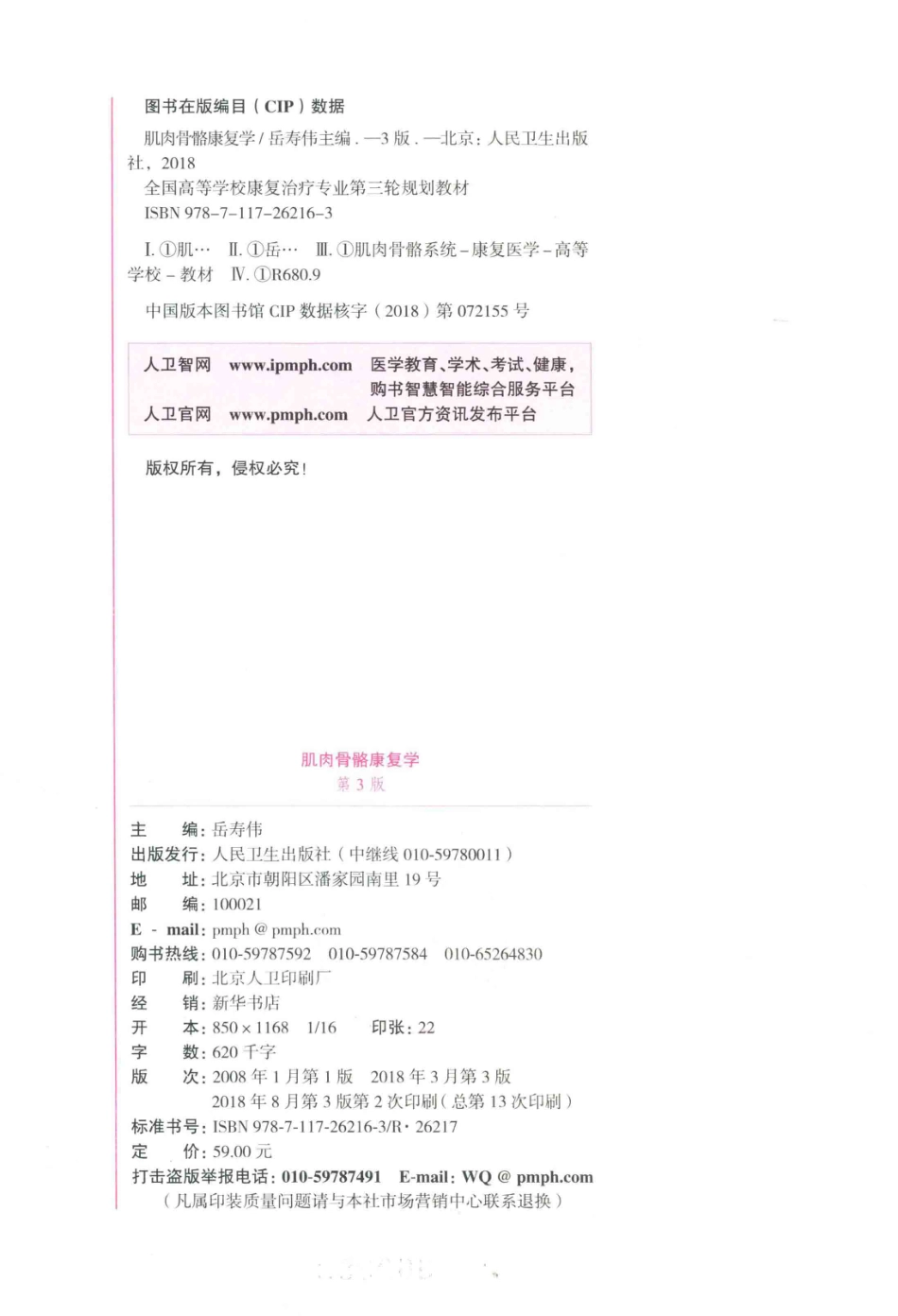 肌肉骨骼康复学第3版本科康复配增值_岳寿伟主编；周谋望马超副主编.pdf_第3页