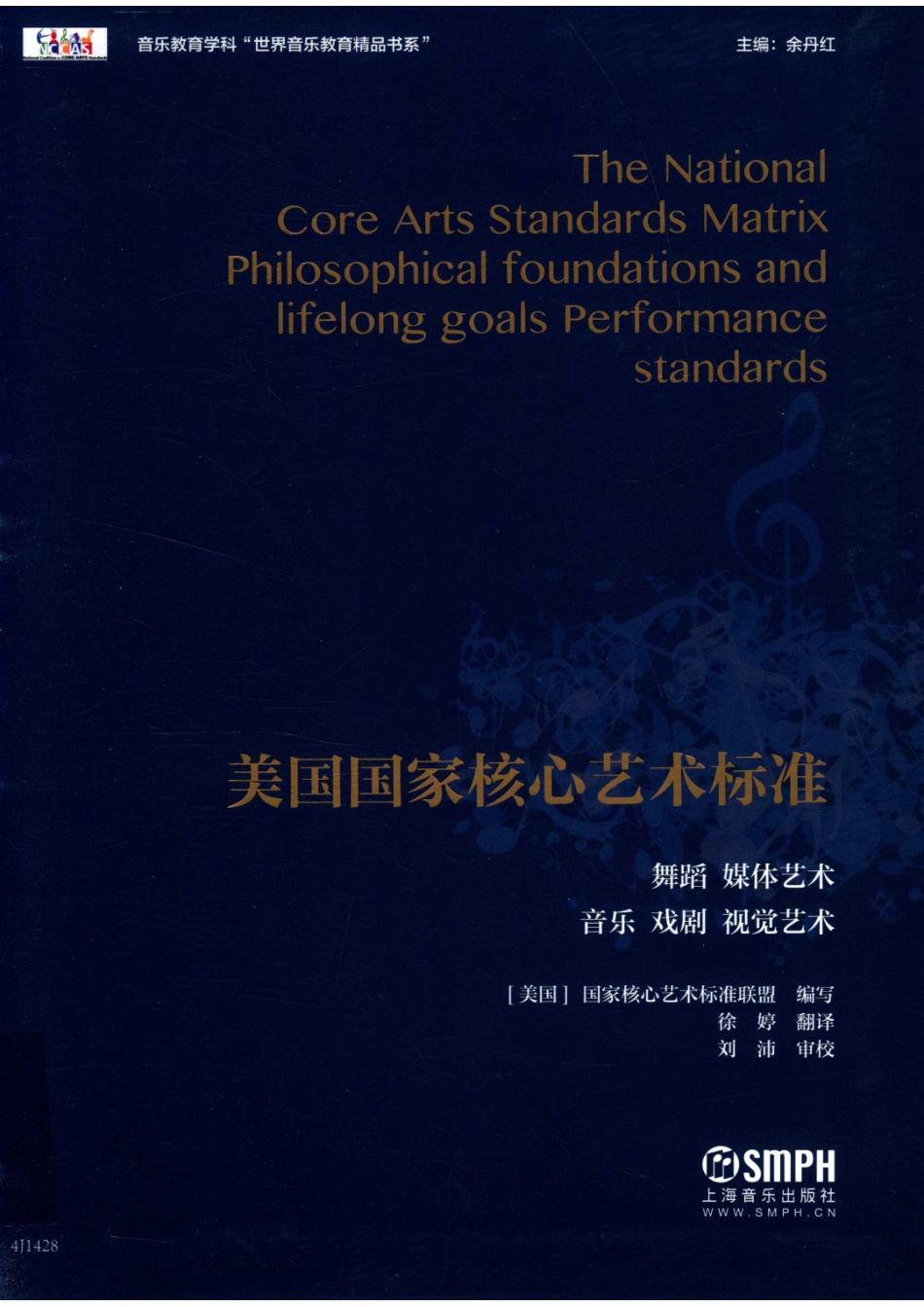 美国国家核心艺术标准舞蹈媒体艺术音乐戏剧视觉艺术_（美国）美国国家核心艺术标准联盟编写.pdf_第1页