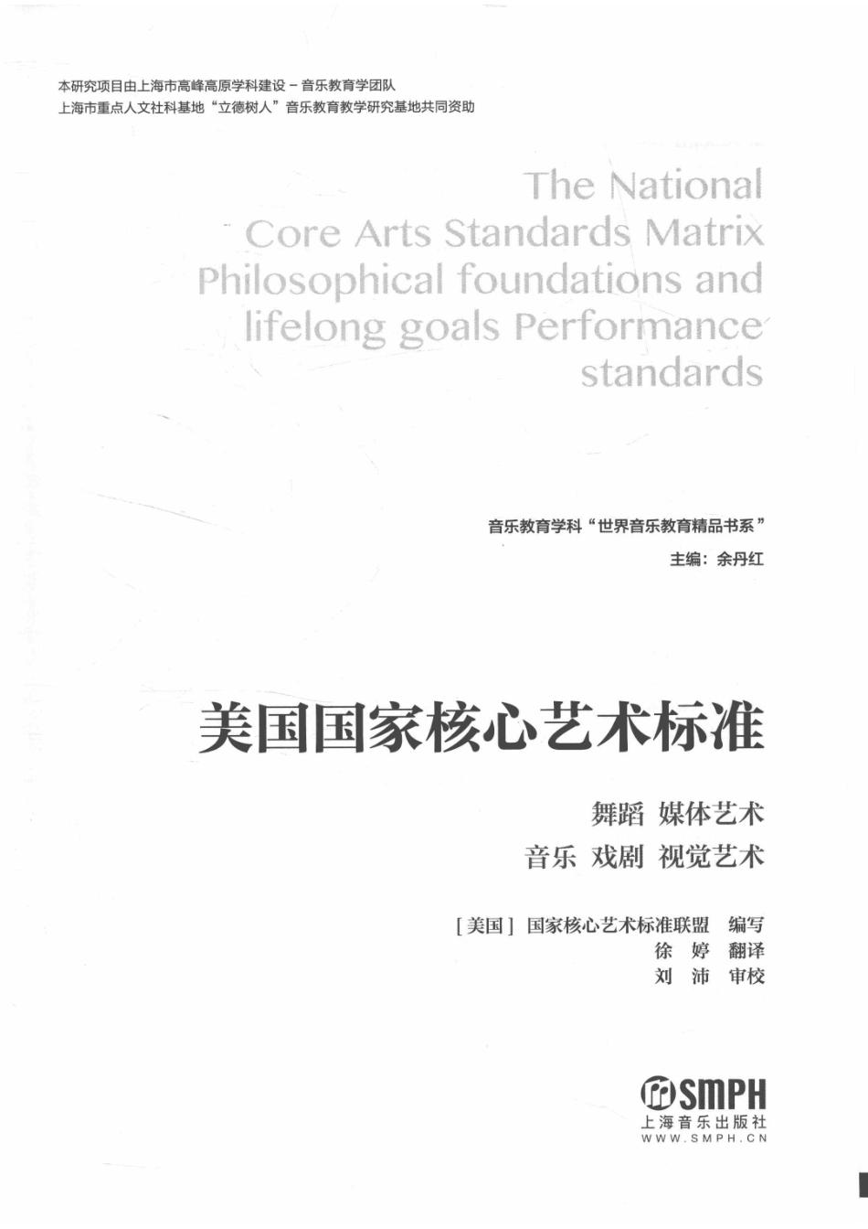 美国国家核心艺术标准舞蹈媒体艺术音乐戏剧视觉艺术_（美国）美国国家核心艺术标准联盟编写.pdf_第2页