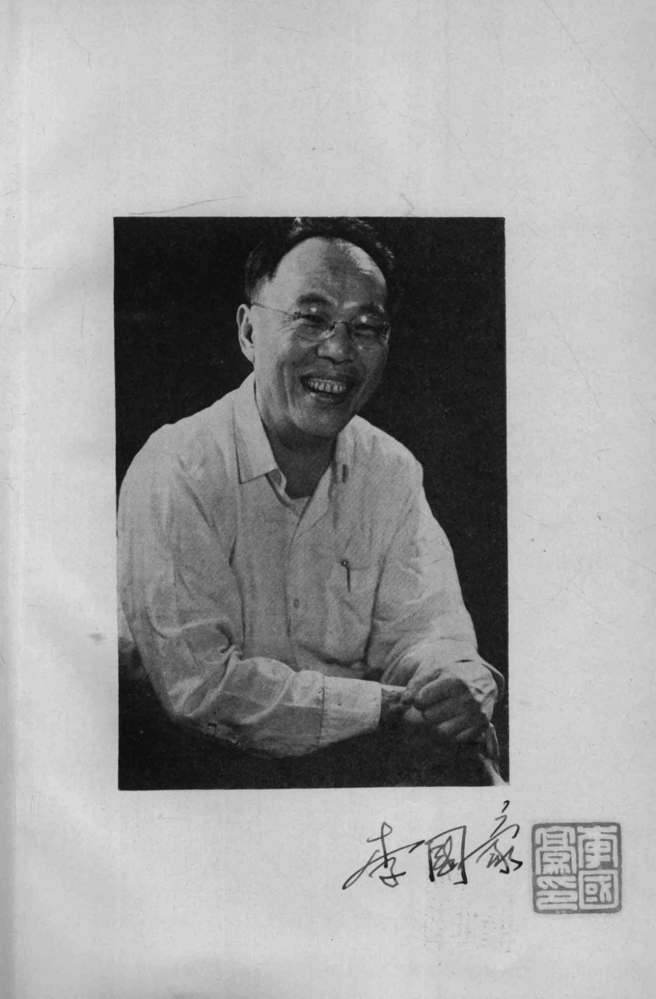 李国豪教授七十寿辰纪念论文集_同济大学李国豪科研组编.pdf_第2页