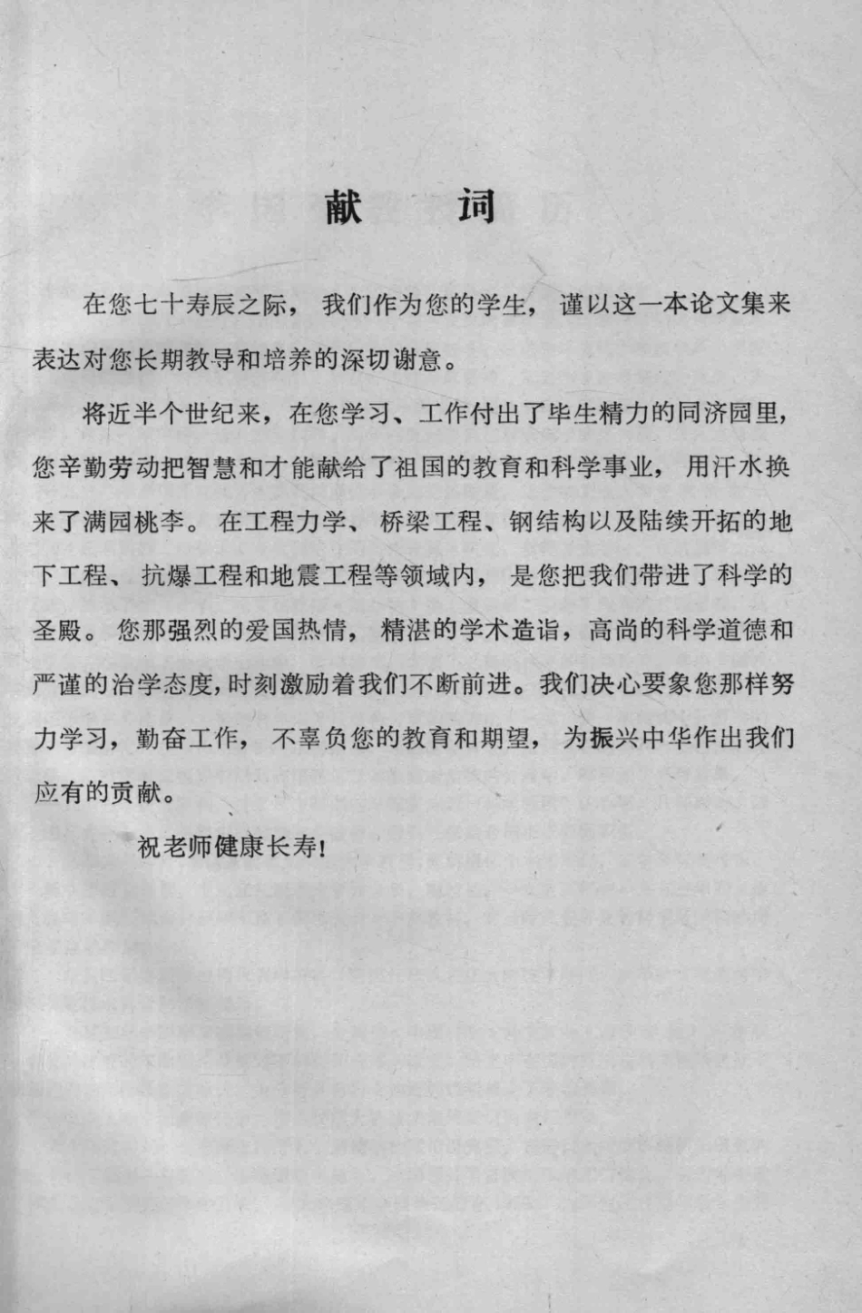 李国豪教授七十寿辰纪念论文集_同济大学李国豪科研组编.pdf_第3页