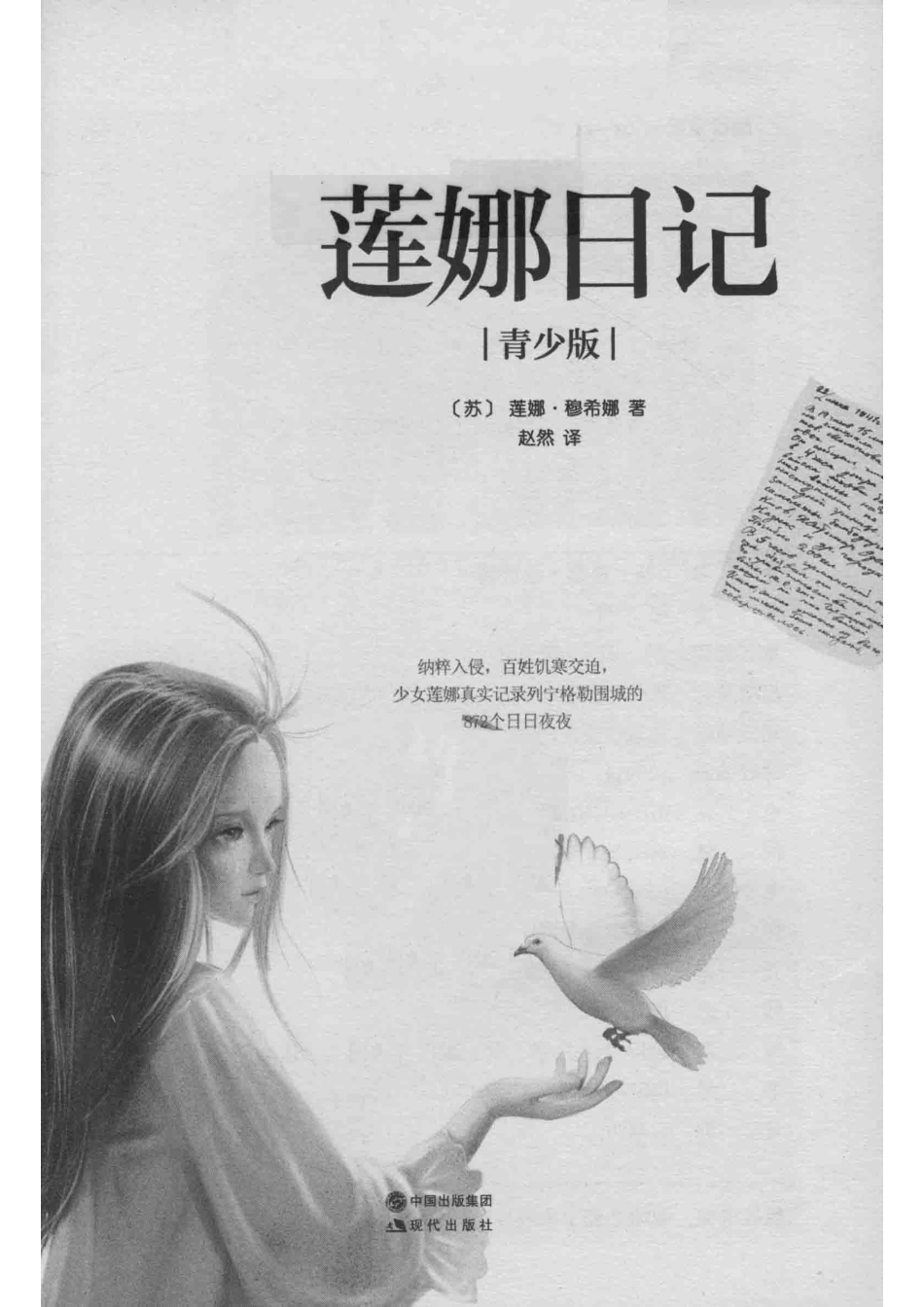 莲娜日记青少版_（苏）莲娜·穆希娜著；赵然译.pdf_第2页