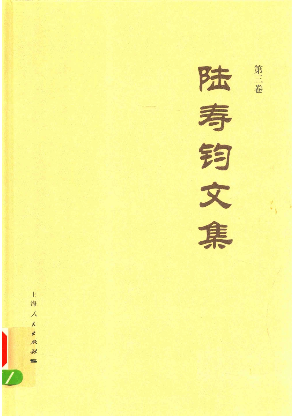 陆寿钧文集第3卷_陆寿钧著.pdf_第1页