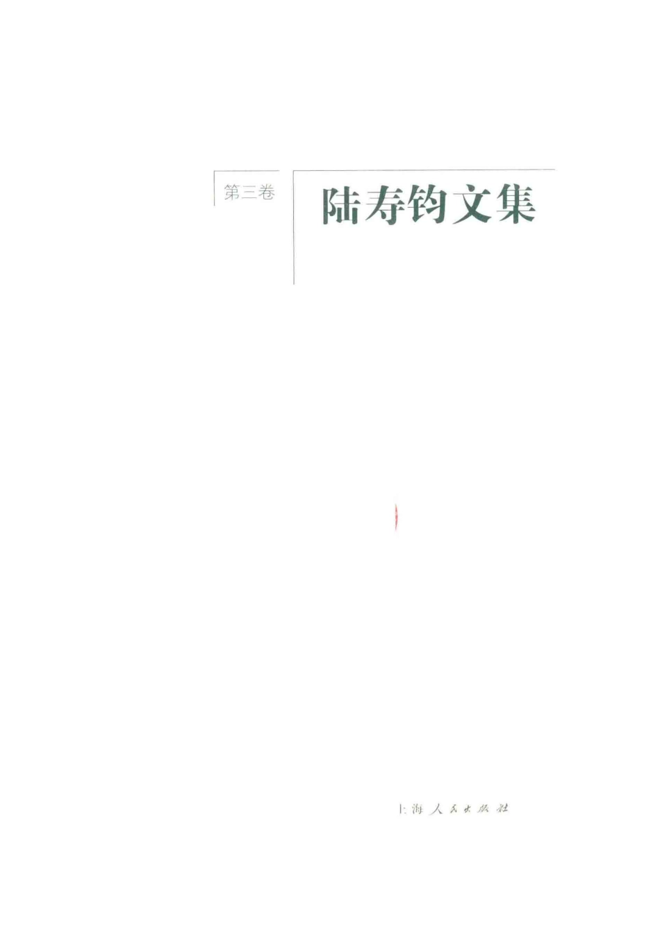 陆寿钧文集第3卷_陆寿钧著.pdf_第2页