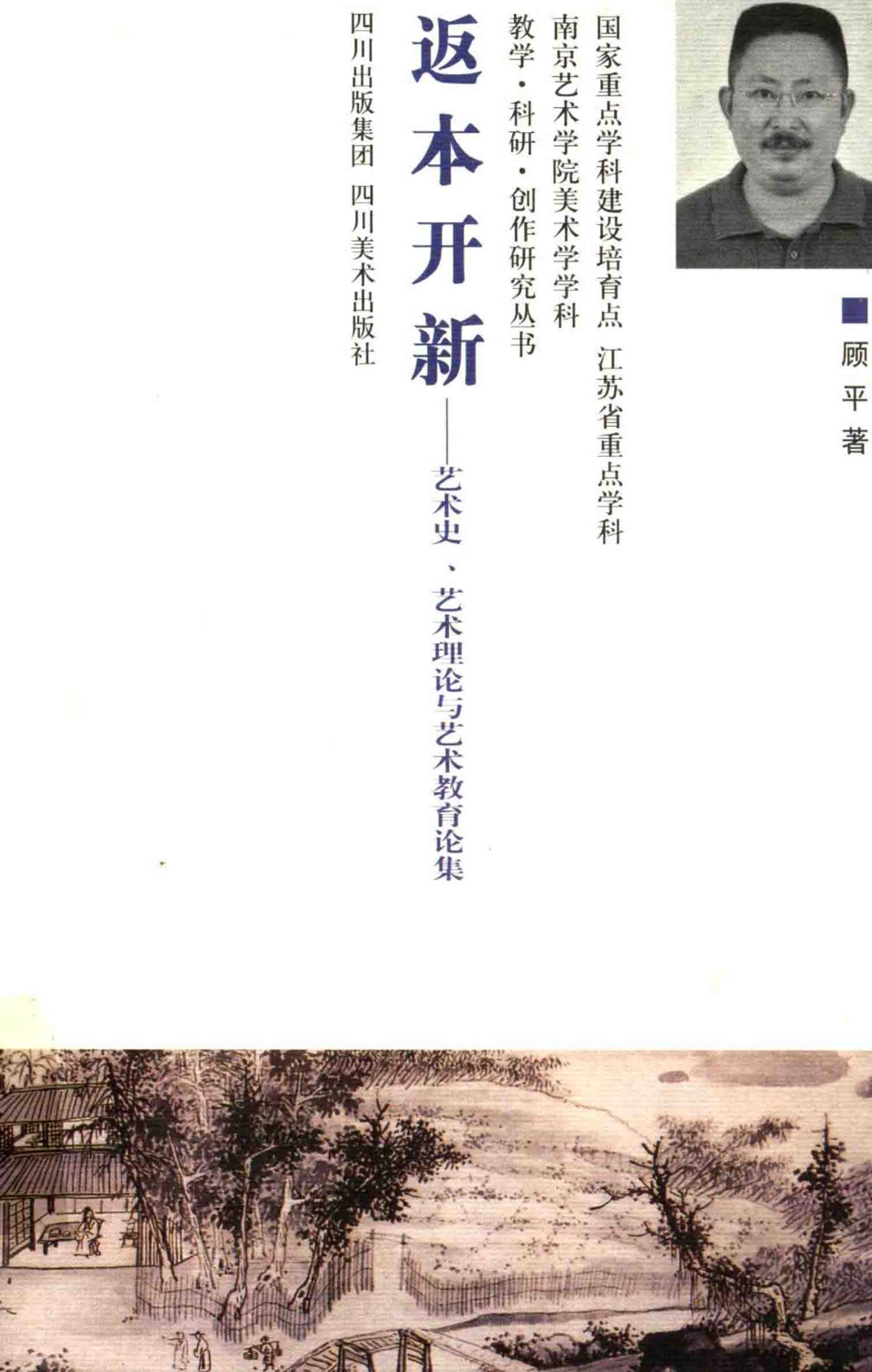 南京艺术学院美术学学科教学、科研、创作作品集返本开新_顾平著.pdf_第1页
