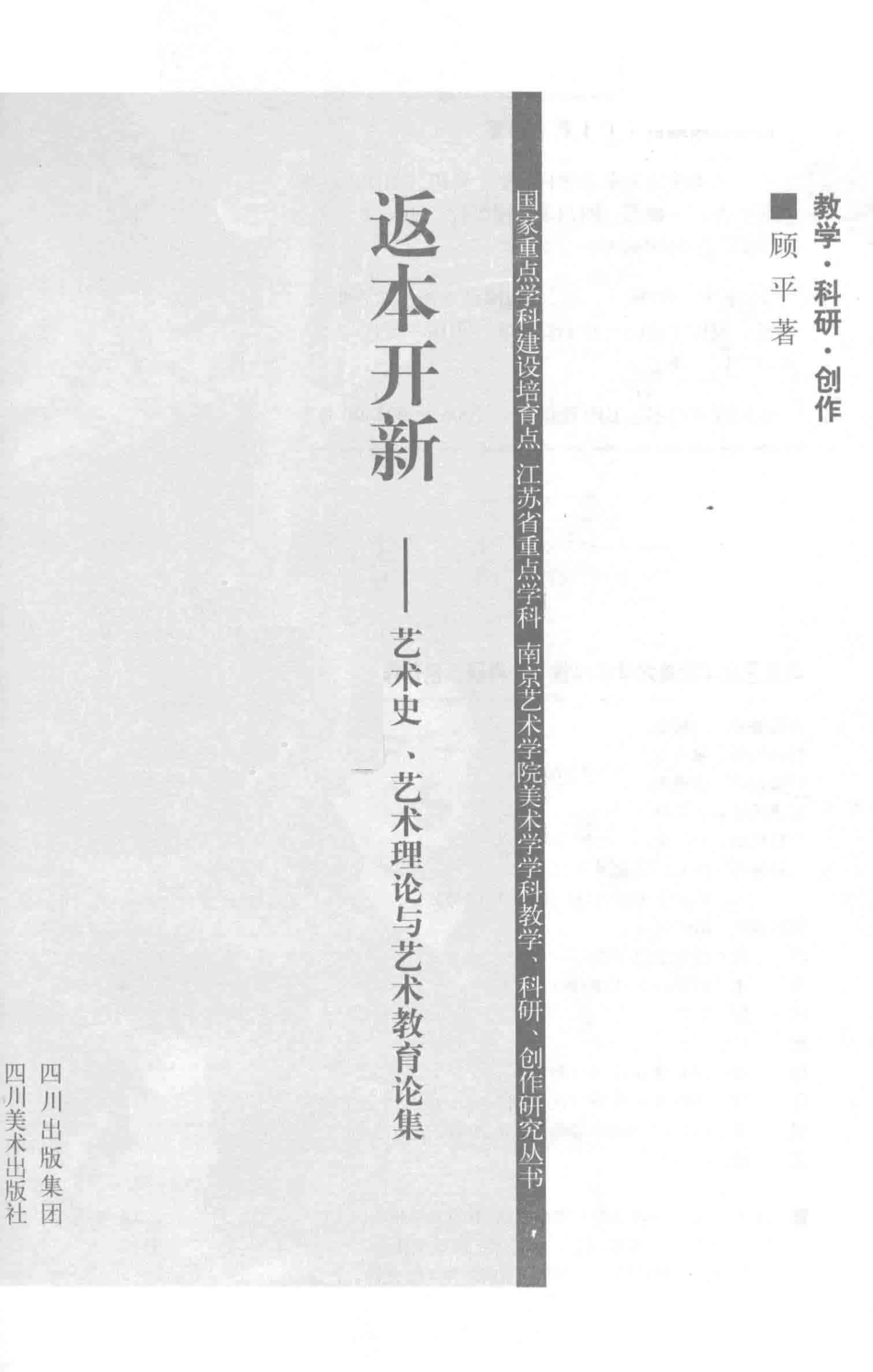 南京艺术学院美术学学科教学、科研、创作作品集返本开新_顾平著.pdf_第2页